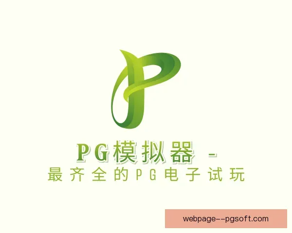 关于PG模拟器